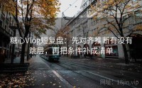 糖心Vlog短复盘：先对齐推断有没有跳层，再把条件补成清单
