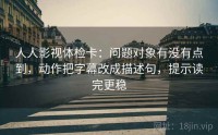 人人影视体检卡：问题对象有没有点到，动作把字幕改成描述句，提示读完更稳