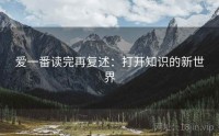 爱一番读完再复述：打开知识的新世界