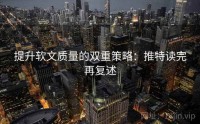 提升软文质量的双重策略：推特读完再复述