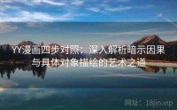 YY漫画四步对照：深入解析暗示因果与具体对象描绘的艺术之道