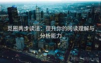 觅圈两步读法：提升你的阅读理解与分析能力
