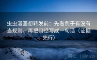 虫虫漫画想转发前：先看例子有没有当规则，再把口径写成一句话（证据先行）