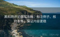 黑料网评论撰写攻略：标注例子、核对条件，保证内容更稳