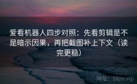 爱看机器人四步对照：先看剪辑是不是暗示因果，再把截图补上下文（读完更稳）