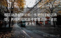 樱花动漫想评论前：先把例子标注清楚，再核对结尾是不是强收束（读完更清醒）