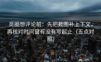 觅圈想评论前：先把截图补上下文，再核对时间窗有没有写起止（五点对照）