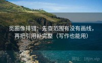 觅圈像排错：先查范围有没有画线，再把引用补完整（写作也能用）