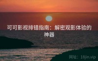 可可影视排错指南：解密观影体验的神器