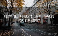 精准标注、规则核对：黑料网评论前的两步关键操作