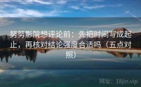 努努影院想评论前：先把时间写成起止，再核对结论强度合适吗（五点对照）