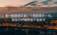 爱一帆想评论前：先把前提补一句，再核对传播链是不是断开