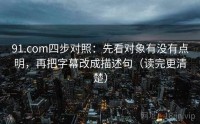 91.com四步对照：先看对象有没有点明，再把字幕改成描述句（读完更清楚）