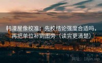韩漫屋像校准：先校结论强度合适吗，再把单位补到图旁（读完更清楚）