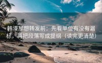 韩漫屋想转发前：先看单位有没有漏标，再把段落写成提纲（读完更清楚）