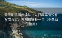 天天影院两步读法：先抓概率有没有写成肯定，再把前提补一句（不费劲但管用）