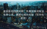 星辰影视四步对照：先看因果词有没有带立场，再把引用补完整（写作也能用）