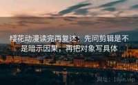樱花动漫读完再复述：先问剪辑是不是暗示因果，再把对象写具体