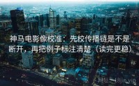 神马电影像校准：先校传播链是不是断开，再把例子标注清楚（读完更稳）