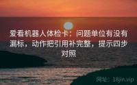爱看机器人体检卡：问题单位有没有漏标，动作把引用补完整，提示四步对照