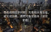 西瓜视频四步对照：先看相关有没有被写成因果，再把对象写具体（读完更稳）