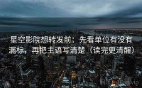 星空影院想转发前：先看单位有没有漏标，再把主语写清楚（读完更清醒）