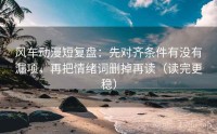风车动漫短复盘：先对齐条件有没有漏项，再把情绪词删掉再读（读完更稳）