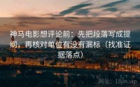 神马电影想评论前：先把段落写成提纲，再核对单位有没有漏标（找准证据落点）
