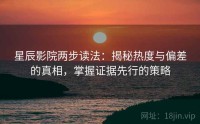 星辰影院两步读法：揭秘热度与偏差的真相，掌握证据先行的策略