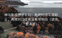 神马影视想评论前：先把时间写成起止，再核对口径有没有写明白（读完更清楚）