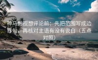神马影视想评论前：先把范围写成边界句，再核对主语有没有说白（五点对照）