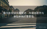 蜂鸟影院读完再复述：传播链断开与单位补充的重要性