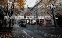 蜂鸟影院的推理之旅：层层推断，证据为先