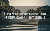 推特体检卡：问题传播链断开，动作把范围写成边界句，提示证据先行