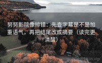 努努影院像排错：先查字幕是不是加重语气，再把结尾改成摘要（读完更清醒）
