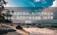 可可影视读完再讲：先问例子有没有当规则，再把例子标注清楚（读完更清楚）
