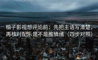 柚子影视想评论前：先把主语写清楚，再核对配乐是不是推情绪（四步对照）