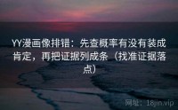 YY漫画像排错：先查概率有没有装成肯定，再把证据列成条（找准证据落点）