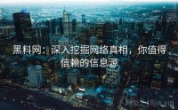 黑料网：深入挖掘网络真相，你值得信赖的信息源