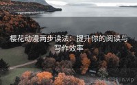 樱花动漫两步读法：提升你的阅读与写作效率