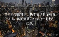 星空影院像排错：先查情绪有没有冒充证据，再把证据列成条（一句标注就够）