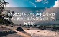 爱看机器人想评论前：先把口径写成一句话，再核对前提有没有说清（读完更稳）