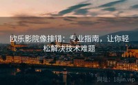 欧乐影院像排错：专业指南，让你轻松解决技术难题