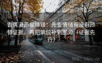 香蕉漫画像排错：先查情绪有没有顶替证据，再把单位补到图旁（证据先行）