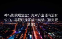神马影院短复盘：先对齐主语有没有说白，再把口径写成一句话（读完更清醒）