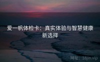 爱一帆体检卡：真实体验与智慧健康新选择