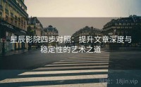 星辰影院四步对照：提升文章深度与稳定性的艺术之道