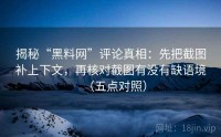 揭秘“黑料网”评论真相：先把截图补上下文，再核对截图有没有缺语境（五点对照）
