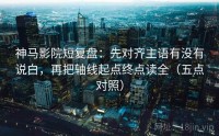 神马影院短复盘：先对齐主语有没有说白，再把轴线起点终点读全（五点对照）