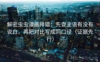 解密虫虫漫画排错：先查主语有没有说白，再把对比写成同口径（证据先行）